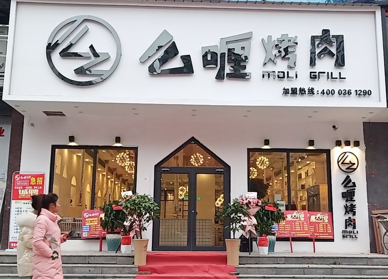 么喱烤肉新華店